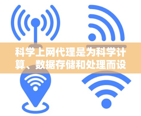 科学上网代理是为科学计算、数据存储和处理而设计的网站或服务。以下是一个结构清晰、内容全面的指南,帮助您有效使用科学上网代理 科学上网代理是为科学计算、数据存储和处理而设计的网站或服务。以下是一个结构清晰、内容全面的指南,帮助您有效使用科学上网代理