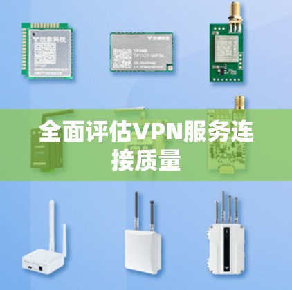 全面评估VPN服务连接质量