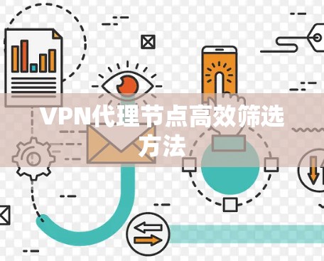 VPN代理节点高效筛选方法 VPN代理节点高效筛选方法