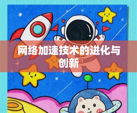 网络加速技术的进化与创新