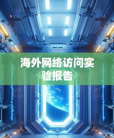 海外网络访问实验报告 海外网络访问实验报告