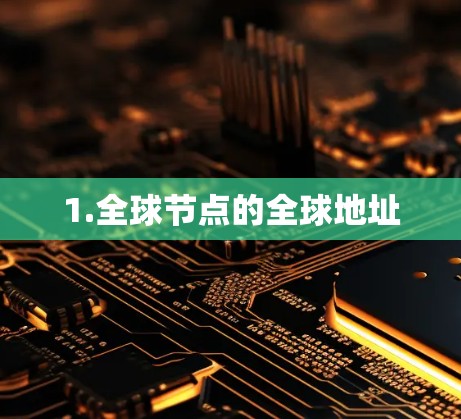 1.全球节点的全球地址 1.全球节点的全球地址