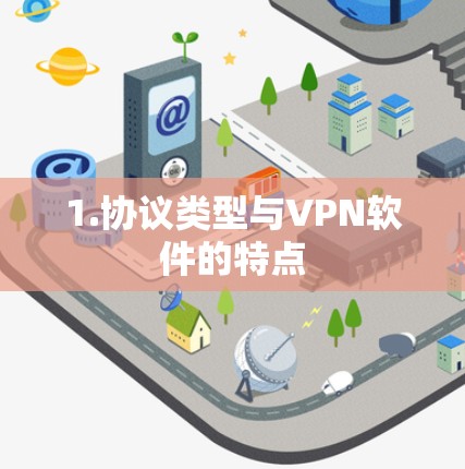 1.协议类型与VPN软件的特点 1.协议类型与VPN软件的特点