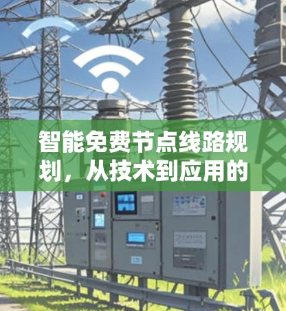 智能免费节点线路规划，从技术到应用的深度探索
