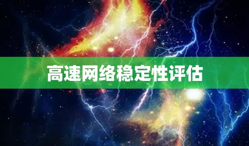 高速网络稳定性评估