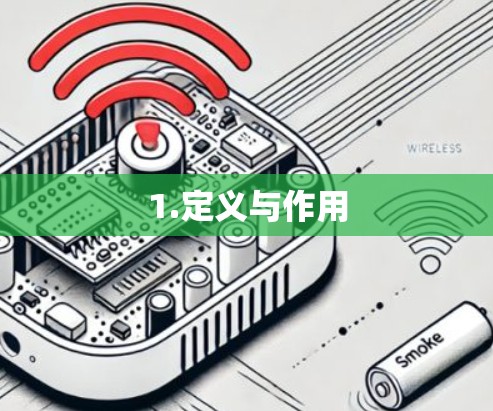 1.定义与作用 1.定义与作用