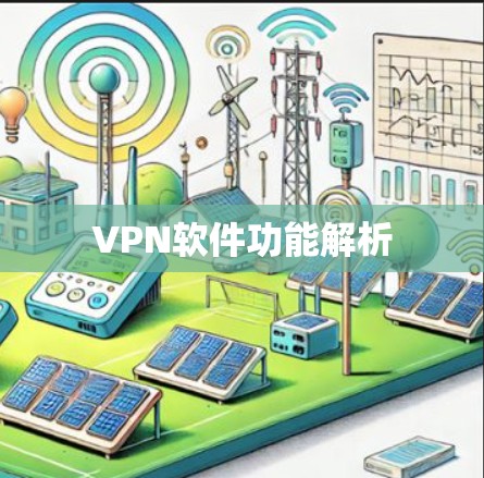 VPN软件功能解析 VPN软件功能解析