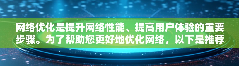 网络优化是提升网络性能、提高用户体验的重要步骤。为了帮助您更好地优化网络,以下是推荐的几个关键节点和设备,这些节点通常在服务器、数据存储、云服务和网络架构等方面起关键作用 网络优化是提升网络性能、提高用户体验的重要步骤。为了帮助您更好地优化网络,以下是推荐的几个关键节点和设备,这些节点通常在服务器、数据存储、云服务和网络架构等方面起关键作用