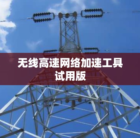 无线高速网络加速工具试用版 无线高速网络加速工具试用版