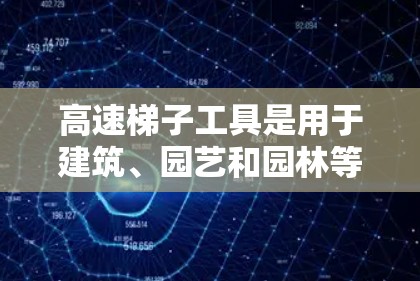 高速梯子工具是用于建筑、园艺和园林等领域的专业工具，通常包括梯子固定器、梯子叉子等。以下是一些推荐的高速梯子工具品牌及其特点