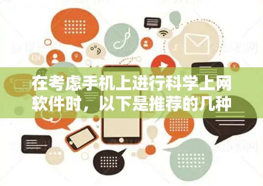 在考虑手机上进行科学上网软件时，以下是推荐的几种选项，结合功能全面性和跨平台使用的特点，并结合学习和工作的需求进行分析