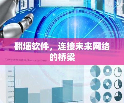 翻墙软件,连接未来网络的桥梁 翻墙软件,连接未来网络的桥梁