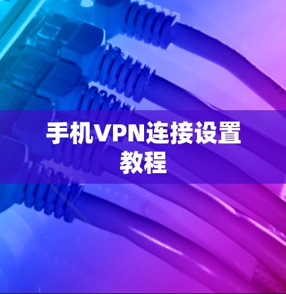 手机VPN连接设置教程