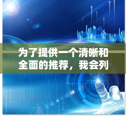 为了提供一个清晰和全面的推荐，我会列出几个推荐的 VPN 软件，并详细解释它们的特点和适用场景。这些软件通常提供免费的账号体验版，适合需要无网络或无广告的用户