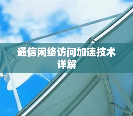 通信网络访问加速技术详解