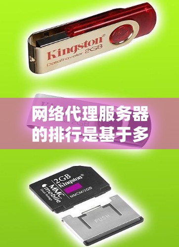 网络代理服务器的排行是基于多个关键指标的综合评估，这些指标包括响应时间、延迟、可靠性、稳定性、可扩展性，以及它们的子指标。以下是详细的解释和排序规则