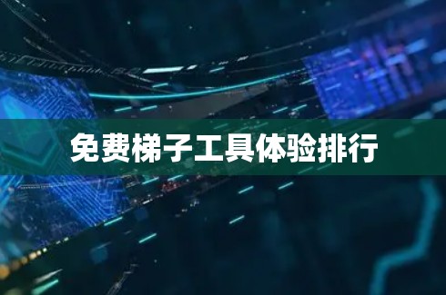 免费梯子工具体验排行