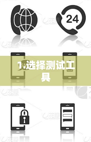 1.选择测试工具
