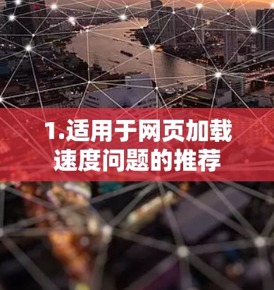 1.适用于网页加载速度问题的推荐