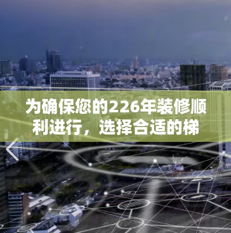 为确保您的226年装修顺利进行,选择合适的梯子是关键。以下是一些226年梯子的推荐,涵盖类型、材质、配置、价格、适用区域以及环保性等内容,帮助您做出明智的选择 为确保您的226年装修顺利进行,选择合适的梯子是关键。以下是一些226年梯子的推荐,涵盖类型、材质、配置、价格、适用区域以及环保性等内容,帮助您做出明智的选择
