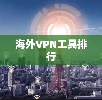 海外VPN工具排行