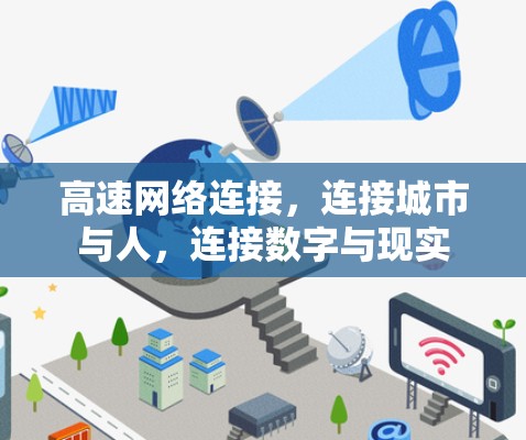 高速网络连接,连接城市与人,连接数字与现实 高速网络连接,连接城市与人,连接数字与现实