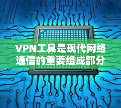 VPN工具是现代网络通信的重要组成部分,广泛应用于不同的用户群体。以下是综合评测,帮助您选择适合自己的VPN工具 VPN工具是现代网络通信的重要组成部分,广泛应用于不同的用户群体。以下是综合评测,帮助您选择适合自己的VPN工具