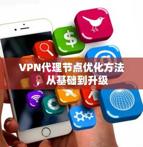 VPN代理节点优化方法,从基础到升级 VPN代理节点优化方法,从基础到升级