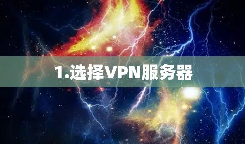 1.选择VPN服务器 1.选择VPN服务器