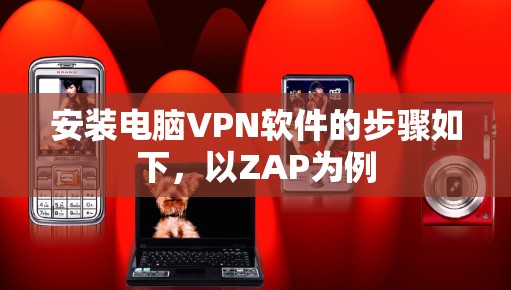 安装电脑VPN软件的步骤如下,以ZAP为例 安装电脑VPN软件的步骤如下,以ZAP为例