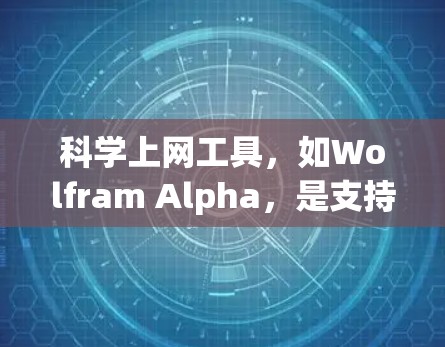 科学上网工具，如Wolfram Alpha，是支持科学计算、数学公式、图形绘制等功能的在线工具。以下是对Wolfram Alpha的使用指南及一些常用功能测试