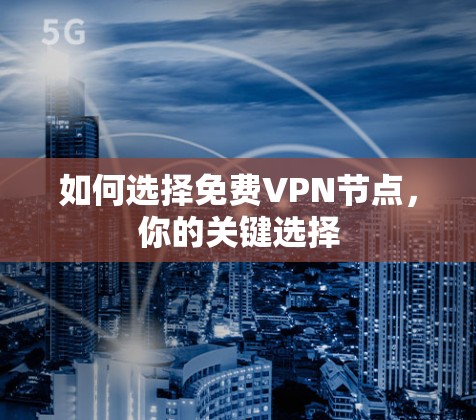如何选择免费<strong>VPN节点</strong>，你的关键选择