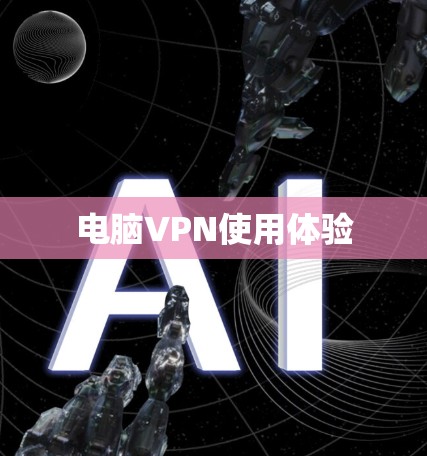 电脑VPN使用体验