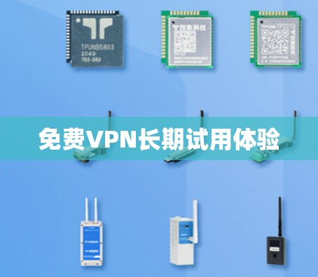 免费VPN长期试用体验