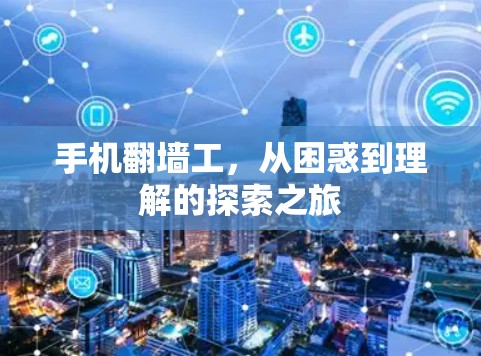 手机翻墙工,从困惑到理解的探索之旅 手机翻墙工,从困惑到理解的探索之旅