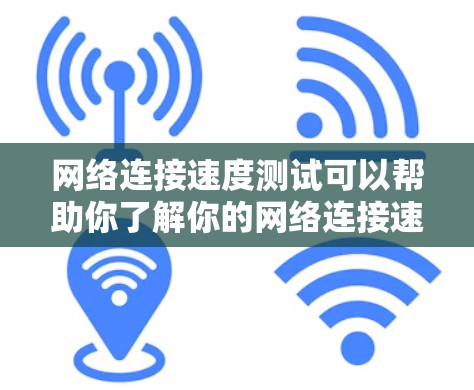 网络连接速度测试可以帮助你了解你的网络连接速度，评估网络性能，优化数据传输，或在迁移计划中测试网络速度。以下是关于网络连接速度测试的一些常见用途和步骤
