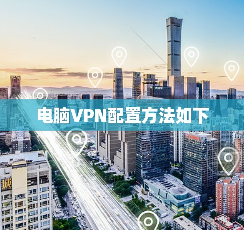 电脑VPN配置方法如下