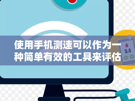 使用手机测速可以作为一种简单有效的工具来评估网络速度,尤其是在需要访问互联网或使用VPN时。以下是详细的步骤和注意事项 使用手机测速可以作为一种简单有效的工具来评估网络速度,尤其是在需要访问互联网或使用VPN时。以下是详细的步骤和注意事项