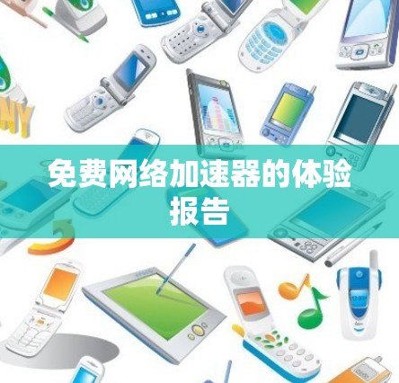 免费网络加速器的体验报告