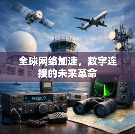 全球网络加速,数字连接的未来革命 全球网络加速,数字连接的未来革命
