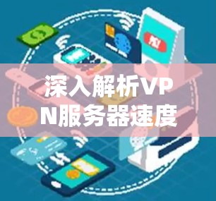 深入解析VPN服务器速度，从硬件到软件的全面解析