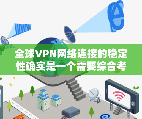 全球VPN网络连接的稳定性确实是一个需要综合考虑的因素,它不仅取决于VPN服务的安全性,还取决于用户对网络环境的管理。以下是一些关于全球VPN连接稳定性的关键点和建议 全球VPN网络连接的稳定性确实是一个需要综合考虑的因素,它不仅取决于VPN服务的安全性,还取决于用户对网络环境的管理。以下是一些关于全球VPN连接稳定性的关键点和建议