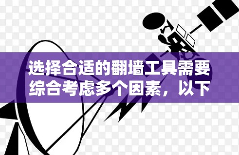 选择合适的翻墙工具需要综合考虑多个因素,以下是一个详细且结构化的方法指南 选择合适的翻墙工具需要综合考虑多个因素,以下是一个详细且结构化的方法指南