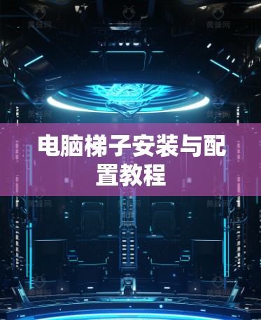 电脑梯子安装与配置教程