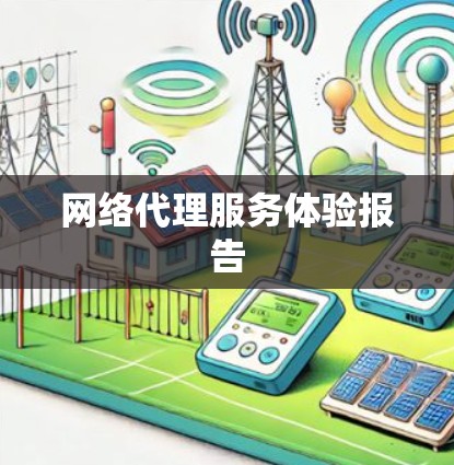 网络代理服务体验报告 网络代理服务体验报告