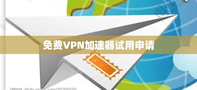 免费VPN加速器试用申请