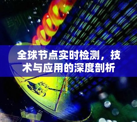 全球节点实时检测，技术与应用的深度剖析