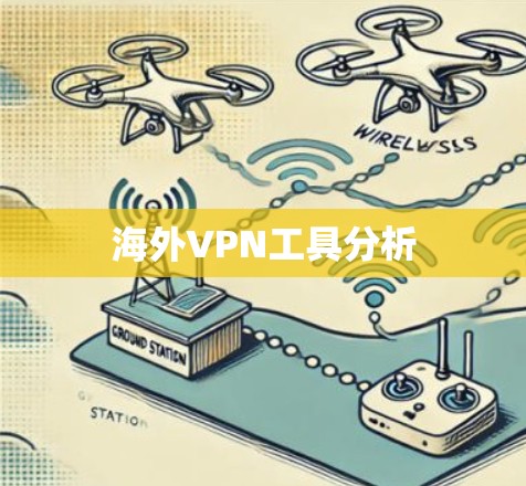 海外VPN工具分析 海外VPN工具分析