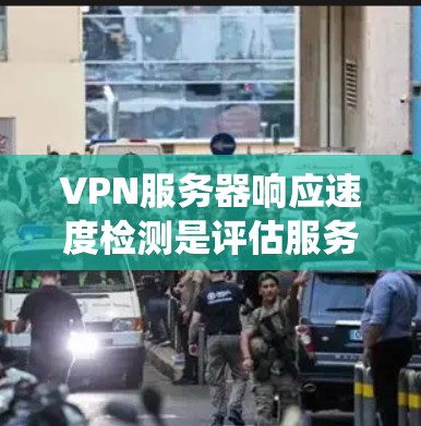 VPN服务器响应速度检测是评估服务器性能的重要步骤,旨在确保网络响应稳定,用户体验良好。以下是系统化的步骤指南 VPN服务器响应速度检测是评估服务器性能的重要步骤,旨在确保网络响应稳定,用户体验良好。以下是系统化的步骤指南