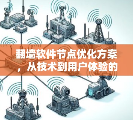 翻墙软件节点优化方案,从技术到用户体验的平衡 翻墙软件节点优化方案,从技术到用户体验的平衡